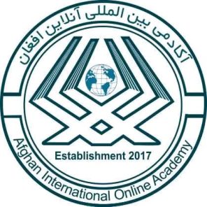 آکادمی بین المللی آنلاین افغان AFGHAN INTERNATIONAL ONLINE ACADEMY