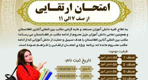 امتحان ارتقایی
